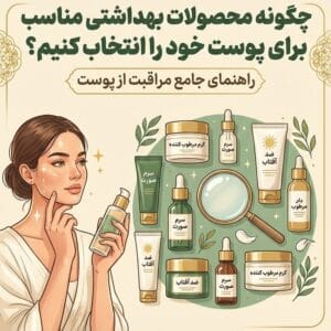 راهنمای جامع انتخاب مححصولات بهداشتی