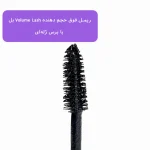 ریمل اصلی بل Bell فوق حجم دهنده Volume Lash با برس ژله ای - تصویر 2