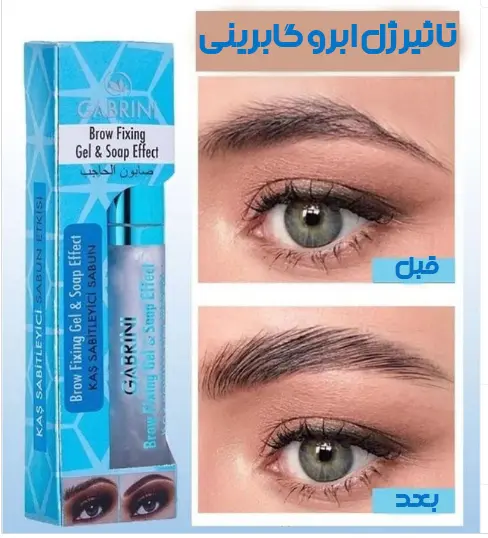 صابون و ژل ابرو گابرینی مدل Soap Effect اصل حجم ۸ میل جلوه نهایی صابون ابرو گابرینی روی ابرو